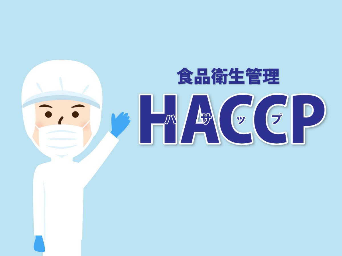 食品安全管理のための重要な手法「HACCP」とは   
